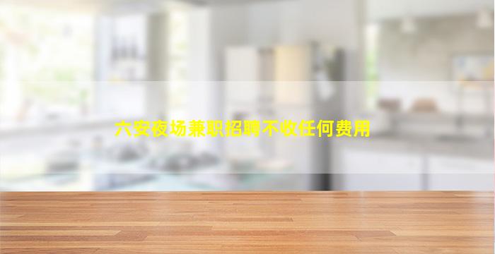 吐鲁番KTV招聘